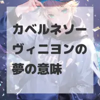 カベルネソーヴィニヨンの夢のサムネイル画像