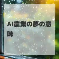 AI農業の夢のサムネイル