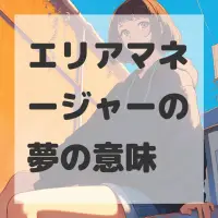 エリアマネージャーの夢のサムネイル画像