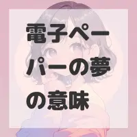 電子ペーパーの夢のサムネイル画像