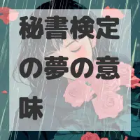 秘書検定の夢のサムネイル画像