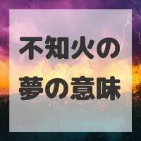 不知火の夢のサムネイル画像