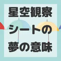 星空観察シートの夢のサムネイル画像