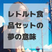 レトルト食品セットの夢のサムネイル画像
