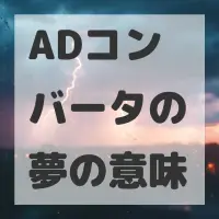 ADコンバータの夢のサムネイル