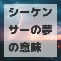 シーケンサーの夢のサムネイル画像