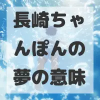 長崎ちゃんぽんの夢のサムネイル