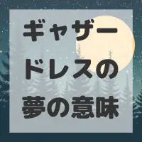 ギャザードレスの夢のサムネイル画像