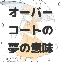 オーバーコートの夢のサムネイル画像