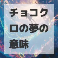 チョコクロの夢のサムネイル