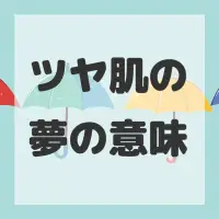 ツヤ肌の夢のサムネイル画像