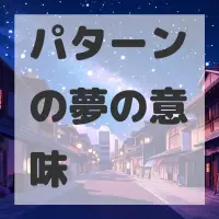 パターンの夢のサムネイル画像