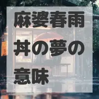 麻婆春雨丼の夢のサムネイル画像