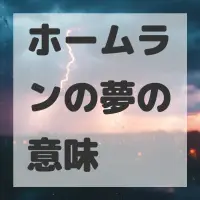 ホームランの夢のサムネイル画像