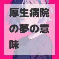 厚生病院の夢のサムネイル画像