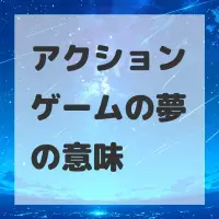 アクションゲームの夢のサムネイル