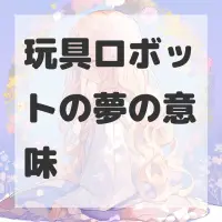 玩具ロボットの夢のサムネイル画像