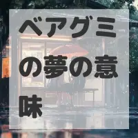 ベアグミの夢のサムネイル