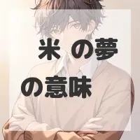 过桥米线の夢のサムネイル画像