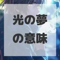光の夢のサムネイル画像