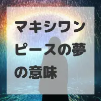 マキシワンピースの夢のサムネイル画像
