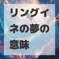 リングイネの夢のサムネイル画像