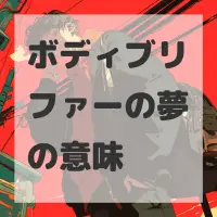 ボディブリファーの夢のサムネイル画像