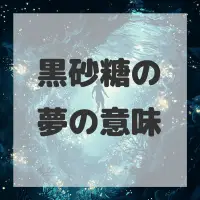 黒砂糖の夢のサムネイル