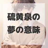 硫黄泉の夢のサムネイル