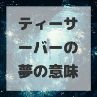 ティーサーバーの夢のサムネイル画像