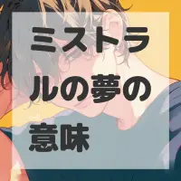 ミストラルの夢のサムネイル画像