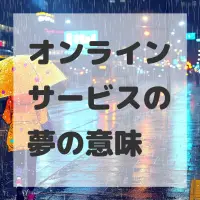 オンラインサービスの夢のサムネイル