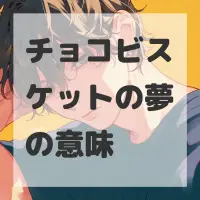 チョコビスケットの夢のサムネイル