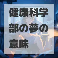 健康科学部の夢のサムネイル画像