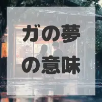 ガの夢のサムネイル