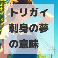 トリガイ刺身の夢のサムネイル画像