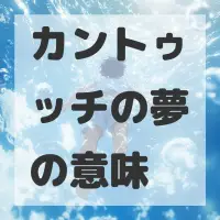カントゥッチの夢のサムネイル画像