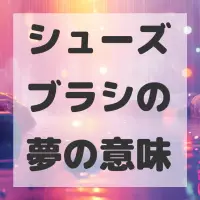 シューズブラシの夢のサムネイル画像