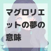 マグロリエットの夢のサムネイル画像