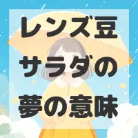 レンズ豆サラダの夢のサムネイル