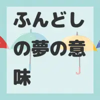 ふんどしの夢のサムネイル画像