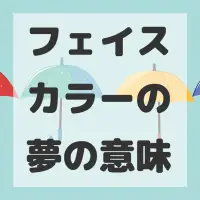 フェイスカラーの夢のサムネイル画像