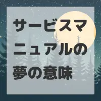 サービスマニュアルの夢のサムネイル画像