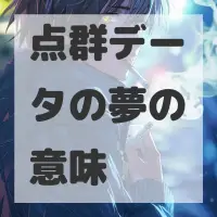 点群データの夢のサムネイル