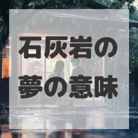 石灰岩の夢のサムネイル画像