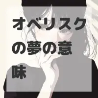 オベリスクの夢のサムネイル画像