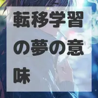 転移学習の夢のサムネイル
