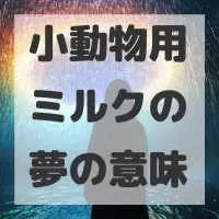 小動物用ミルクの夢のサムネイル画像