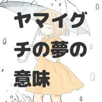 ヤマイグチの夢のサムネイル画像