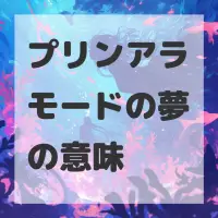 プリンアラモードの夢のサムネイル